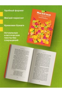 Мужицкая Т.В., Белашева И.П. Мне все льзя. О том, как найти свое призвание и самого себя (100 обложек)