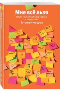 Мужицкая Т.В., Белашева И.П. Мне все льзя. О том, как найти свое призвание и самого себя (100 обложек)
