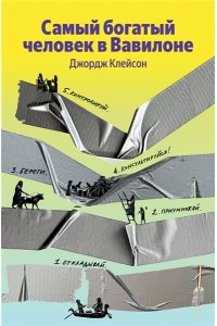 Клейсон Д. Самый богатый человек в Вавилоне
