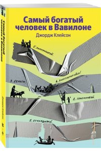 Клейсон Д. Самый богатый человек в Вавилоне