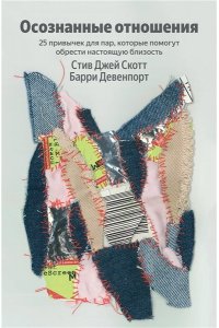 Скотт С. Осознанные отношения. 25 привычек для пар, которые помогут обрести настоящую близость (Яндекс книги)