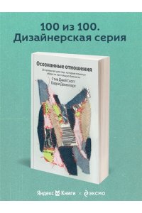 Скотт С. Осознанные отношения. 25 привычек для пар, которые помогут обрести настоящую близость (Яндекс книги)