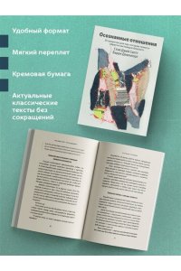 Скотт С. Осознанные отношения. 25 привычек для пар, которые помогут обрести настоящую близость (Яндекс книги)