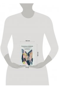 Скотт С. Осознанные отношения. 25 привычек для пар, которые помогут обрести настоящую близость (Яндекс книги)