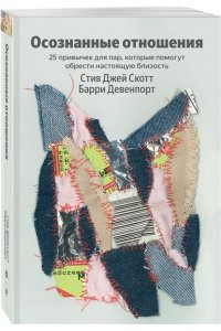 Скотт С. Осознанные отношения. 25 привычек для пар, которые помогут обрести настоящую близость (Яндекс книги)