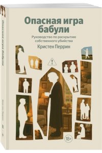Перрин К. Опасная игра бабули. Руководство по раскрытию собственного убийства