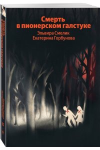 Смелик Э.В. Смерть в пионерском галстуке