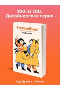 Дмитриева Вика Это же ребёнок! Школа адекватных родителей (Яндекс книги)