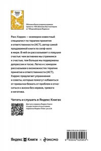 Хэррис Р. Ловушка счастья. Перестаем переживать - начинаем жить (Яндекс книги)