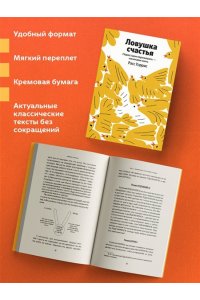 Хэррис Р. Ловушка счастья. Перестаем переживать - начинаем жить (Яндекс книги)