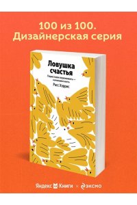 Хэррис Р. Ловушка счастья. Перестаем переживать - начинаем жить (Яндекс книги)