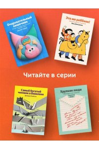 Хэррис Р. Ловушка счастья. Перестаем переживать - начинаем жить (Яндекс книги)