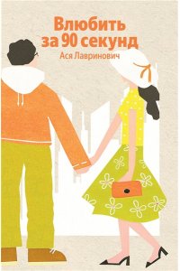 Лавринович А. Влюбить за 90 секунд
