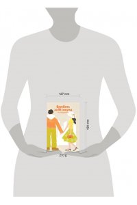 Лавринович А. Влюбить за 90 секунд