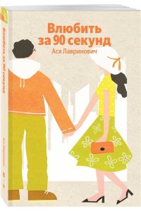 Лавринович А. Влюбить за 90 секунд