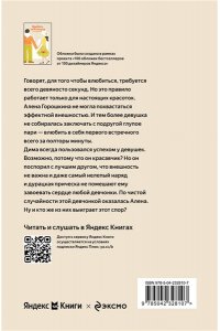 Лавринович А. Влюбить за 90 секунд