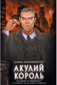 Хеллмейстер С. Акулий король