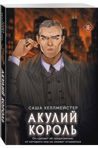 Хеллмейстер С. Акулий король