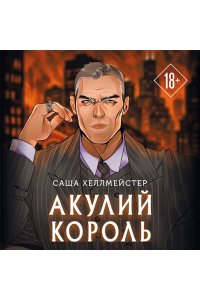 Хеллмейстер С. Акулий король