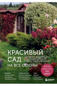 Пономарева О.С. Красивый сад на все сезоны. Как создать выразительные композиции из хвойных и декоративных кустарников