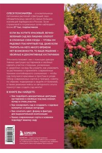 Пономарева О.С. Красивый сад на все сезоны. Как создать выразительные композиции из хвойных и декоративных кустарников