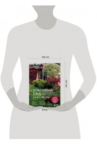 Пономарева О.С. Красивый сад на все сезоны. Как создать выразительные композиции из хвойных и декоративных кустарников