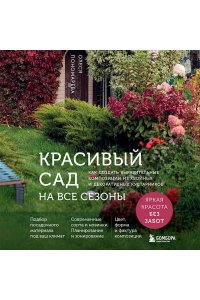 Пономарева О.С. Красивый сад на все сезоны. Как создать выразительные композиции из хвойных и декоративных кустарников