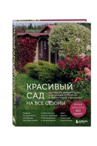 Пономарева О.С. Красивый сад на все сезоны. Как создать выразительные композиции из хвойных и декоративных кустарников