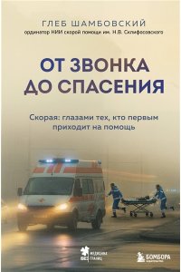 Шамбовский Г.И. От звонка до спасения. Скорая: глазами тех, кто первым приходит на помощь