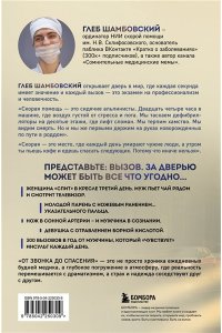 Шамбовский Г.И. От звонка до спасения. Скорая: глазами тех, кто первым приходит на помощь