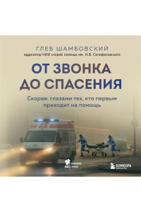 Шамбовский Г.И. От звонка до спасения. Скорая: глазами тех, кто первым приходит на помощь