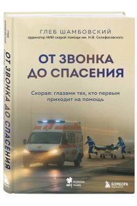 Шамбовский Г.И. От звонка до спасения. Скорая: глазами тех, кто первым приходит на помощь
