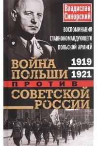 Сикорский В. Сикорский В..Война Польши против Советской России. Воспоминания главнокомандующего польской армией.