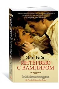 Райс Э. Интервью с вампиром (мягк/обл.)