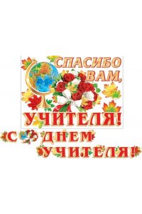 ГИРЛЯНДА 8-15-143 С ДНЕМ УЧИТЕЛЯ! (ДЛИНА ЛЕНТЫ 4,5 М)