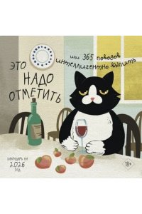 К-РЬ НАСТ 2026 ЭТО НАДО ОТМЕТИТЬ ИЛИ 365 ПОВОДОВ ИНТЕЛЛИГЕНТНО ВЫПИТЬ 300*300ММ А4 СКРЕПКА 249-7