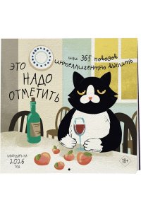 К-РЬ НАСТ 2026 ЭТО НАДО ОТМЕТИТЬ ИЛИ 365 ПОВОДОВ ИНТЕЛЛИГЕНТНО ВЫПИТЬ 300*300ММ А4 СКРЕПКА 249-7