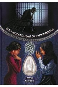 Амиров Г. Блуждающая жемчужина