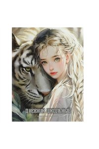 ДНЕВНИК Д/ШК 48Л ФЕНИКС+ ИНТЕГР ФОЛЬГА КОНГРЕВ ЛАК/ЧАСТ/МАТОВ ЛАМИН ДЕВУШКА И БЕЛЫЙ ТИГР 69687