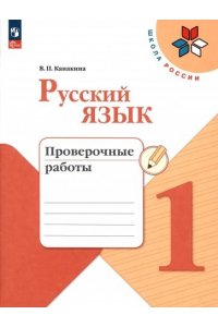 Канакина В.П. Канакина. Русский язык. Проверочные работы. 1 класс