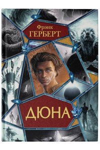 Герберт Ф. Дюна