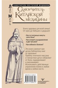 Минь Лао Самоучитель китайской медицины. Здоровье на каждый день для всей семьи