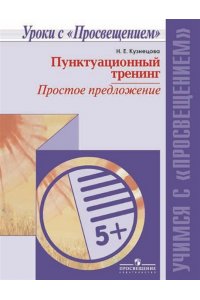 Русский язык. Пунктуационный тренинг. Простое предложение