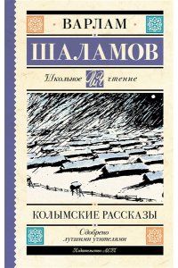 Шаламов В.Т. Колымские рассказы