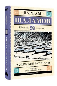Шаламов В.Т. Колымские рассказы