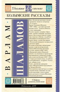 Шаламов В.Т. Колымские рассказы