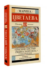 Цветаева М.И. ?Красною кистью рябина зажглась...? Стихотворения