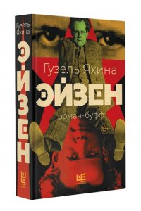 Яхина Г.Ш. Эйзен