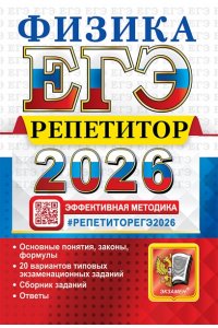 Громцева О.И. и др. ЕГЭ РЕПЕТИТОР 2026. ФИЗИКА
