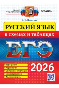Политова И.Н. ЕГЭ. РУССКИЙ ЯЗЫК В СХЕМАХ И ТАБЛИЦАХ